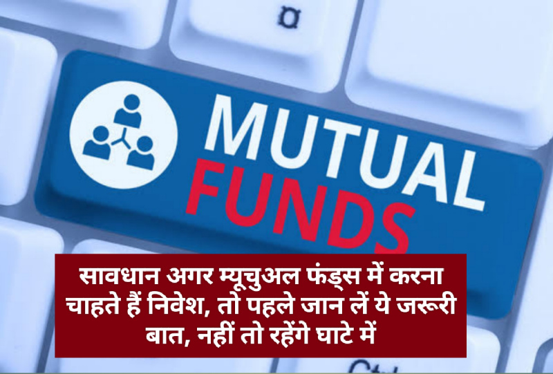 Mutual Funds Tips & Tricks: सावधान अगर म्यूचुअल फंड्स में करना चाहते हैं निवेश, तो पहले जान लें ये जरूरी बात, नहीं तो रहेंगे घाटे में
