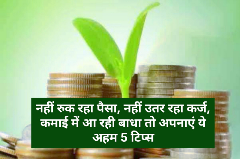Vastu Tips for Money: नहीं रुक रहा पैसा, नहीं उतर रहा कर्ज, कमाई में आ रही बाधा तो अपनाएं ये अहम 5 टिप्स