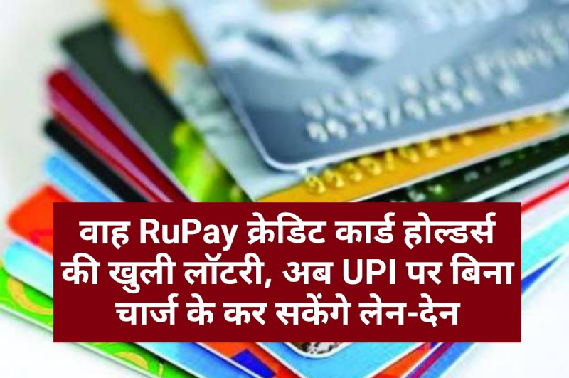 RuPay Credit Card Update 2022: वाह RuPay क्रेडिट कार्ड होल्डर्स की खुली लॉटरी, अब UPI पर बिना चार्ज के कर सकेंगे लेन-देन