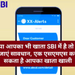 Alert to SBI Fraud SMS: क्या आपका भी खाता SBI में है तो हो जाएं सावधान, एक एसएमएस कर सकता है आपका खाता खाली
