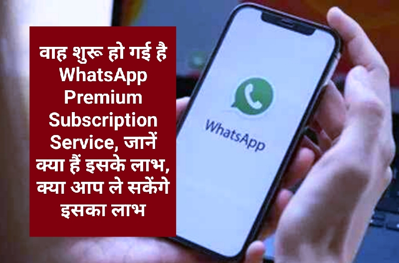 वाह शुरू हो गई है WhatsApp Premium Subscription Service, जानें क्या हैं इसके लाभ, क्या आप ले सकेंगे इसका लाभ