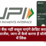 Credit Card UPI Payment 2022: अब बैंक नहीं वसूल पाएंगे क्रेडिट कार्ड पर चार्जेस, जान लें कैसे करना है वॉलेट में लिंक