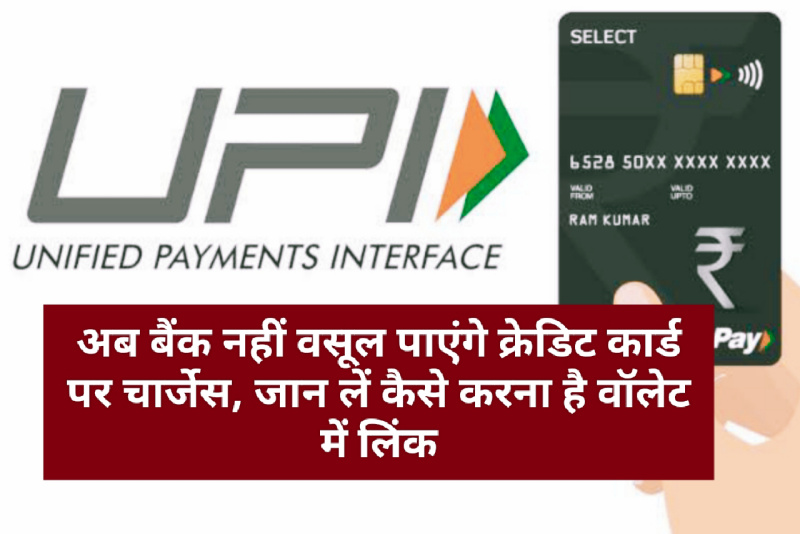 Credit Card UPI Payment 2022: अब बैंक नहीं वसूल पाएंगे क्रेडिट कार्ड पर चार्जेस, जान लें कैसे करना है वॉलेट में लिंक