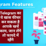 Telegram का ये खास फीचर कर सकता है आपके खर्चे काम, जान लेंगे तो फायदे में रहेंगे