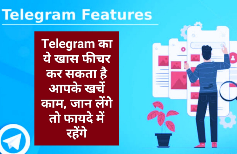 Telegram का ये खास फीचर कर सकता है आपके खर्चे काम, जान लेंगे तो फायदे में रहेंगे