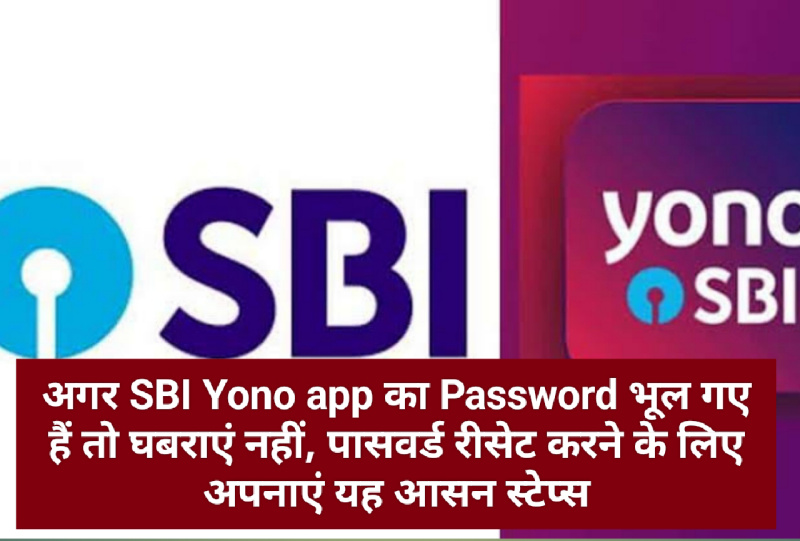 SBI Yono App 2022: अगर SBI Yono app का Password भूल गए हैं तो घबराएं नहीं, पासवर्ड रीसेट करने के लिए अपनाएं यह आसन स्टेप्स