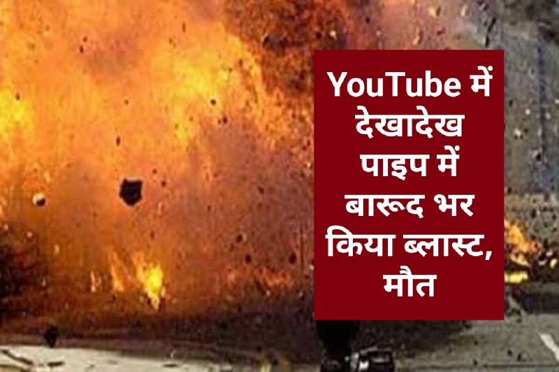 Himachal News: YouTube में देखादेख पाइप में बारूद भर किया ब्लास्ट, मौत…..