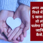 Relationship Tips: अगर आपके रिश्ते में हैं ये 5 खास बातें तो लंबा चलेगा रिश्ता, जानिए कैसे…