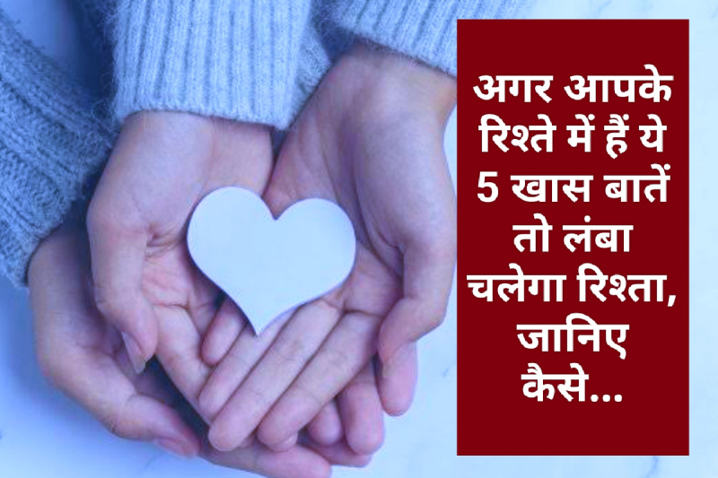 Relationship Tips: अगर आपके रिश्ते में हैं ये 5 खास बातें तो लंबा चलेगा रिश्ता, जानिए कैसे…