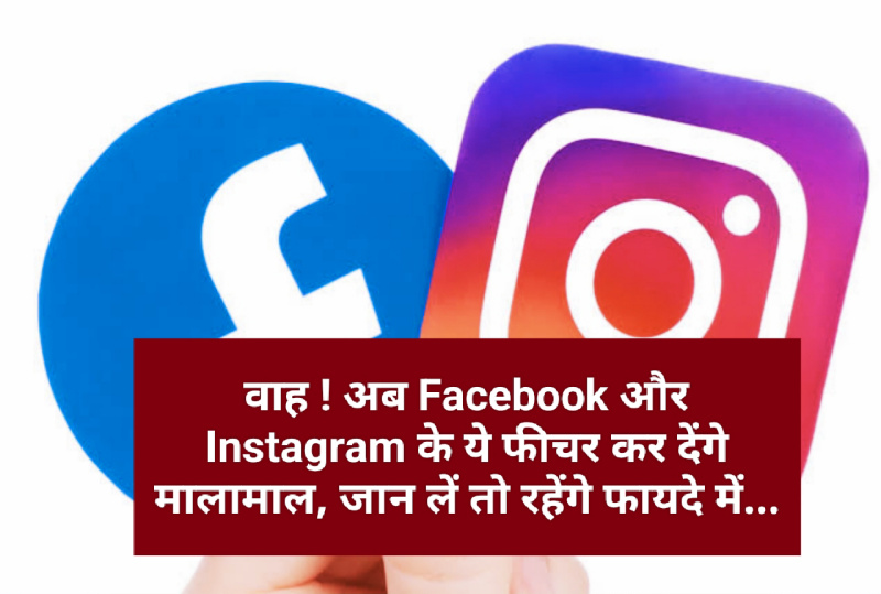 वाह ! अब Facebook और Instagram के ये फीचर कर देंगे मालामाल, जान लें तो रहेंगे फायदे में…