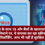 SBI के साथ 18 और बैंकों के खाताधारक निशाने पर, ये वायरस कर रहा स्क्रीन रिकॉर्डिंग, आप भी नहीं हैं सुरक्षित