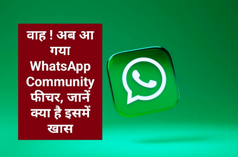 WhatsApp New Update: वाह ! अब आ गया WhatsApp Community फीचर, जानें क्या है इसमें खास