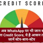 Credit Score on WhatsApp: वाह अब WhatsApp पर भी जान सकेंगे अपना Credit Score, ये है आसन तरीका जानें स्टेप-बाय-स्टेप