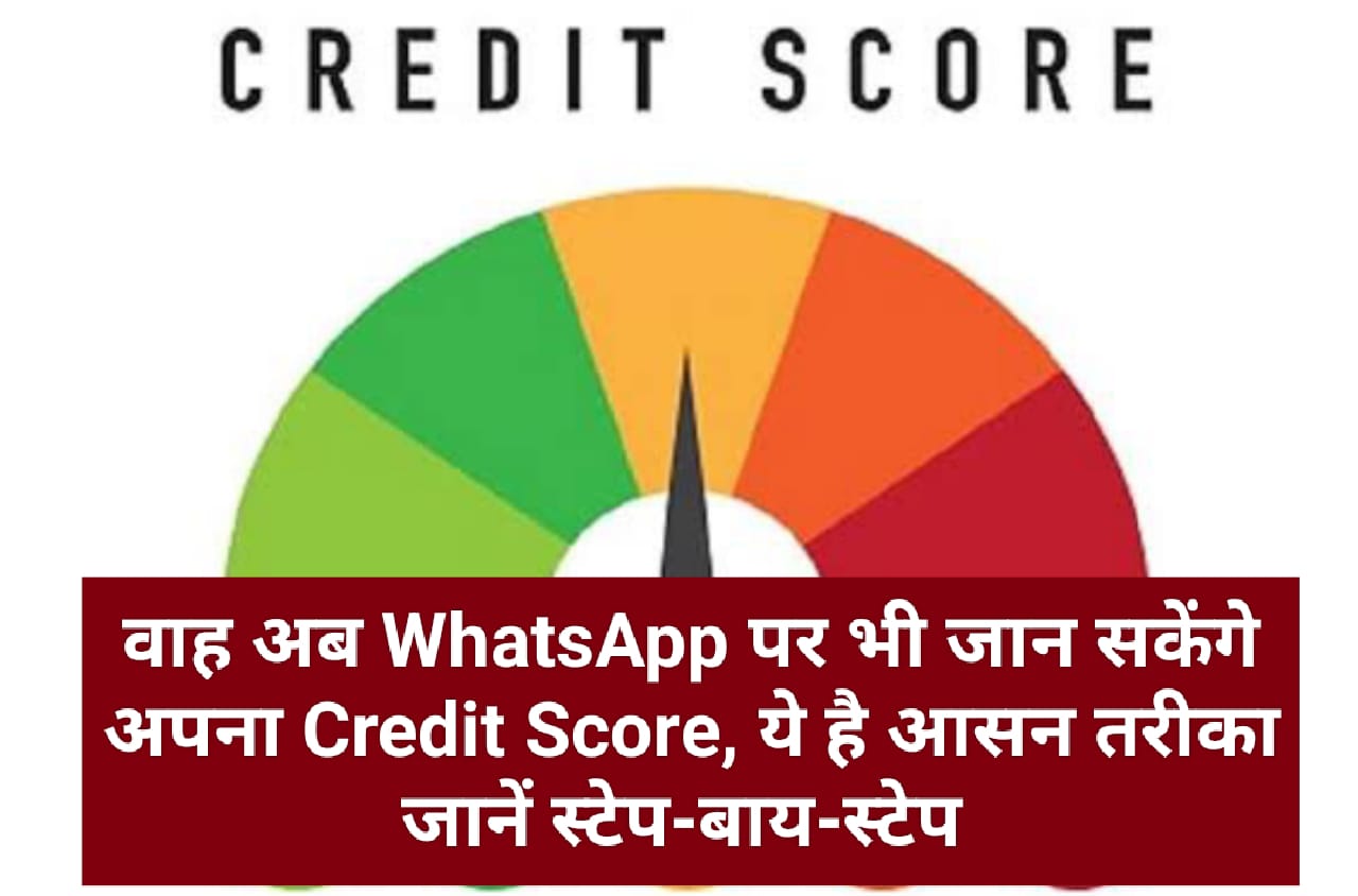 Credit Score on WhatsApp: वाह अब WhatsApp पर भी जान सकेंगे अपना Credit Score, ये है आसन तरीका जानें स्टेप-बाय-स्टेप