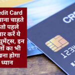 Credit Card बनवाना चाहते हैं तो पहले तैयार करें ये डॉक्यूमेंट्स, इन बातों का भी रखना होगा ध्यान