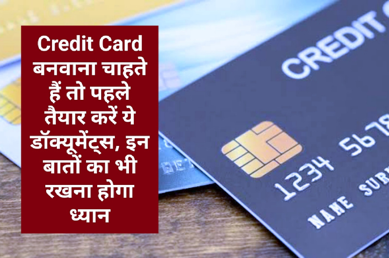 Credit Card बनवाना चाहते हैं तो पहले तैयार करें ये डॉक्यूमेंट्स, इन बातों का भी रखना होगा ध्यान