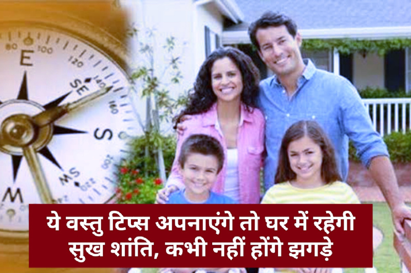 Vastu tips for happy family: ये वस्तु टिप्स अपनाएंगे तो घर में रहेगी सुख शांति, कभी नहीं होंगे झगड़े