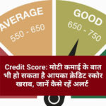 Credit Score: मोटी कमाई के बात भी हो सकता है आपका क्रेडिट स्कोर खराब, जानें कैसे रहें अलर्ट