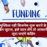 अब मुश्किल नही बिजनेस शुरू करने के लिए फंडिंग जुटना, इसे जान लेंगे तो आसानी से जुटा पाएंगे फंडिंग