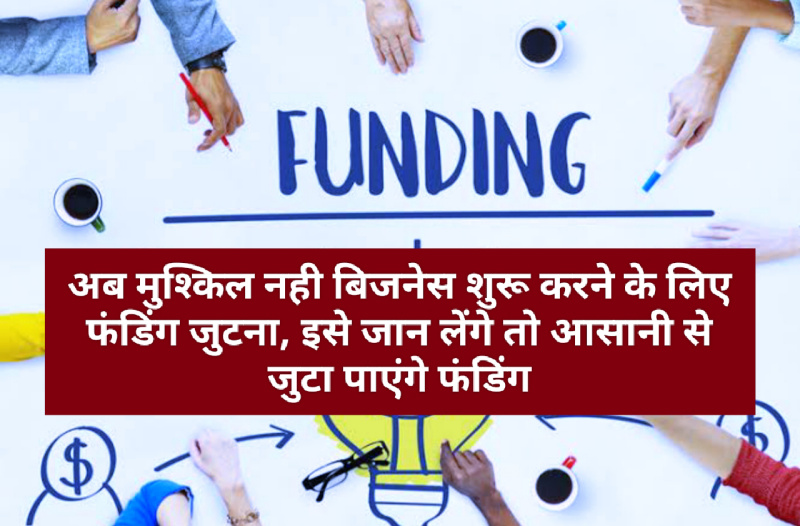 अब मुश्किल नही बिजनेस शुरू करने के लिए फंडिंग जुटना, इसे जान लेंगे तो आसानी से जुटा पाएंगे फंडिंग