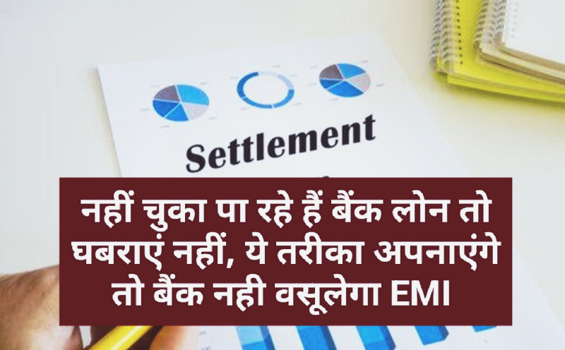 Banking Tips : नहीं चुका पा रहे हैं बैंक लोन तो घबराएं नहीं, ये तरीका अपनाएंगे तो बैंक नही वसूलेगा EMI