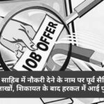 पाँवटा साहिब में नौकरी देने के नाम पर पूर्व सैनिक से ठगे लाखों, शिकायत के बाद हरकत में आई पुलिस