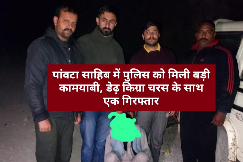 पांवटा साहिब में पुलिस को मिली बड़ी कामयाबी, डेढ़ किग्रा चरस के साथ एक गिरफ्तार पांवटा साहिब में पुलिस को मिली बड़ी कामयाबी, डेढ़ किग्रा चरस के साथ एक गिरफ्तार