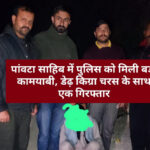 पांवटा साहिब में पुलिस को मिली बड़ी कामयाबी, डेढ़ किग्रा चरस के साथ एक गिरफ्तार