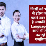 Tips for good impression : किसी को भी बातों से इंप्रेस करने से पहले जान ले क्या है आपकी Body Language, कहीं आप भी तो नहीं कर रहे यह गलतियां