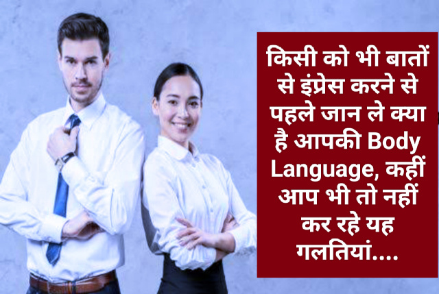 Tips for good impression : किसी को भी बातों से इंप्रेस करने से पहले जान ले क्या है आपकी Body Language, कहीं आप भी तो नहीं कर रहे यह गलतियां