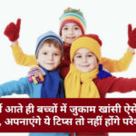 Winter’s Health Care for Child’s: सर्दी आते ही बच्चों में जुकाम खांसी ऐसे करें दूर, अपनाएंगे ये टिप्स तो नहीं होंगे परेशान