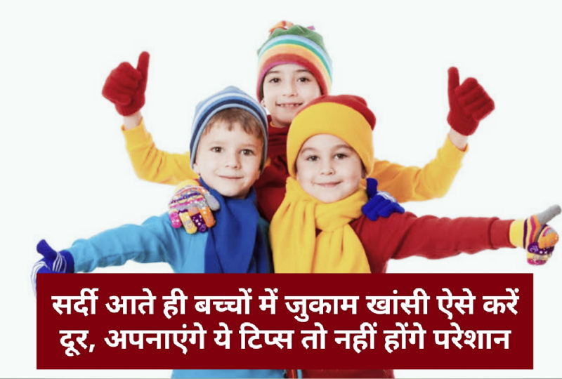 Winter’s Health Care for Child’s: सर्दी आते ही बच्चों में जुकाम खांसी ऐसे करें दूर, अपनाएंगे ये टिप्स तो नहीं होंगे परेशान