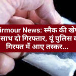 Sirmour News: स्मैक की खेप के साथ दो गिरफ्तार, यूं पुलिस की गिरफ्त में आए तस्कर…