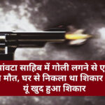 पांवटा साहिब में गोली लगने से एक की मौत, घर से निकला था शिकार को, यूं खुद हुआ शिकार