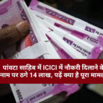 पांवटा साहिब में ICICI में नौकरी दिलाने के नाम पर ठगे 14 लाख, पढ़ें क्या है पूरा मामला