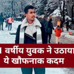 Himachal news : 21 वर्षीय युवक ने उठाया ये खौफनाक कदम