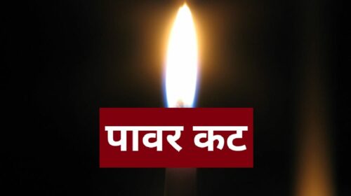 पावर कट अलर्ट : 11 फरवरी को इन इलाकों ने रहेगा पावर कट, सुबह 10 बजे से पहले निपटाएं जरूरी काम