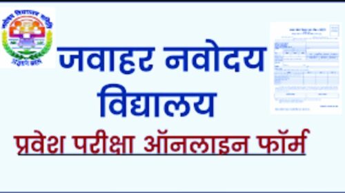 जल्दी करें : ये है जवाहर नवोदय विद्यालय चयन परीक्षा-2023 फार्म ऑनलाईन भरने की अंतिम तिथि, कहीं चूक न जाएं