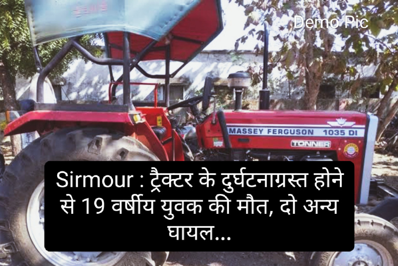 Sirmour : ट्रैक्टर के दुर्घटनाग्रस्त होने से 19 वर्षीय युवक की मौत, दो अन्य घायल…