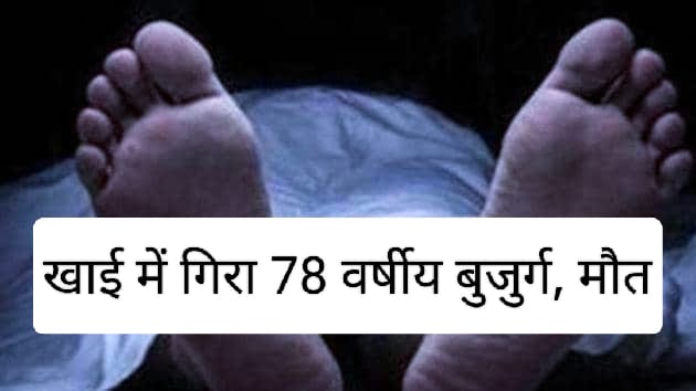 Sirmour News : खाई में गिरा 78 वर्षीय बुजुर्ग, मौत