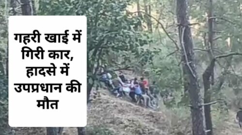 Himachal Latest News: गहरी खाई में गिरी कार, हादसे में उपप्रधान की मौत