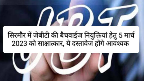 सिरमौर में जेबीटी की बैचवाईज नियुक्तियां हेतु 5 मार्च 2023 को साक्षात्कार, ये दस्तावेज होंगे आवश्यक