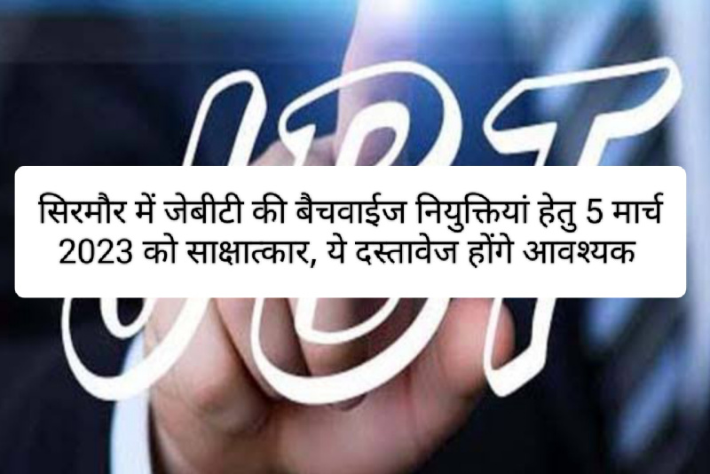 सिरमौर में जेबीटी की बैचवाईज नियुक्तियां हेतु 5 मार्च 2023 को साक्षात्कार, ये दस्तावेज होंगे आवश्यक