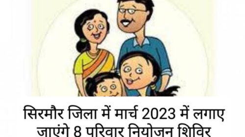 सिरमौर जिला में मार्च 2023 में लगाए जाएंगे 8 परिवार नियोजन शिविर : सीएमओ