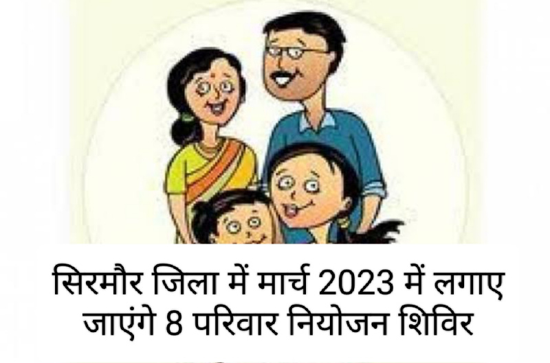 सिरमौर जिला में मार्च 2023 में लगाए जाएंगे 8 परिवार नियोजन शिविर : सीएमओ