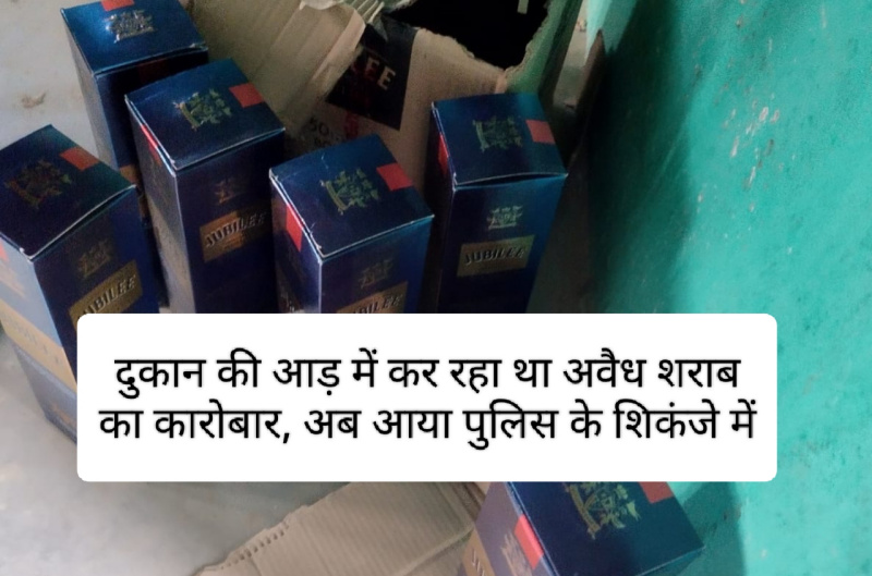 सिरमौर : दुकान की आड़ में कर रहा था अवैध शराब का कारोबार, अब आया पुलिस के शिकंजे में