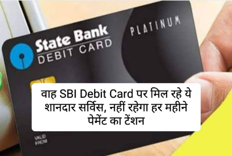 SBI Debit Card 2023 : वाह SBI Debit Card पर मिल रहे ये शानदार सर्विस, नहीं रहेगा हर महीने पेमेंट का टेंशन