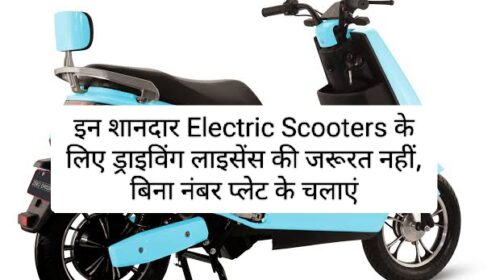 इन शानदार Electric Scooters के लिए ड्राइविंग लाइसेंस की जरूरत नहीं, बिना नंबर प्लेट के चलाए, पढ़ें क्या है खास, कितनी है कीमत