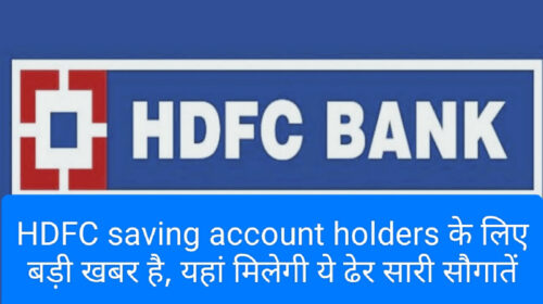 HDFC Credit Card Update 2023 : HDFC saving account holders के लिए बड़ी खबर है, यहां मिलेगी ये ढेर सारी सौगातें