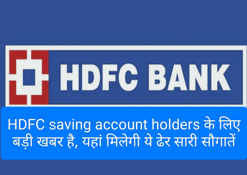 HDFC Credit Card Update 2023 : HDFC saving account holders के लिए बड़ी खबर है, यहां मिलेगी ये ढेर सारी सौगातें